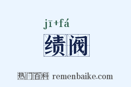 绩阀是什么意思的图片